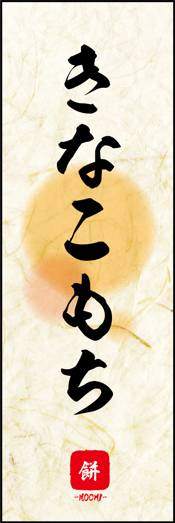 きなこ餅 10