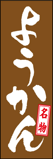 ようかん01