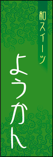 ようかん 02