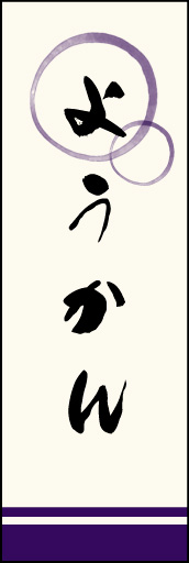 ようかん 03