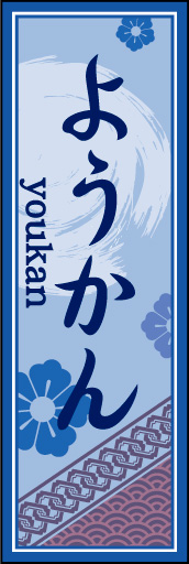 ようかん 04