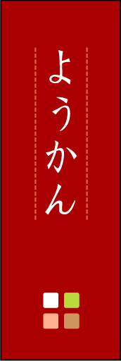ようかん 05