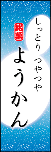 ようかん 06