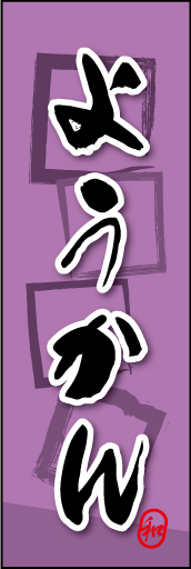 ようかん 07