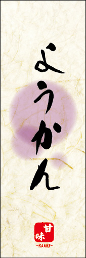 ようかん 08