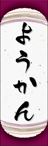 ようかん 09