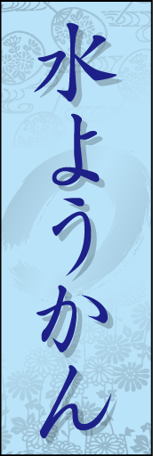 水ようかん01
