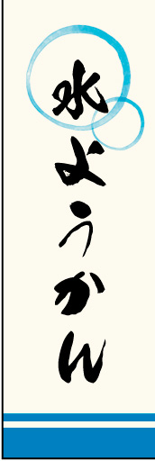 水ようかん 02