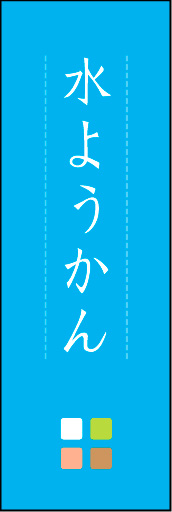 水ようかん 04