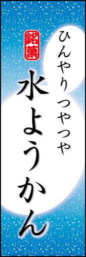水ようかん 05
