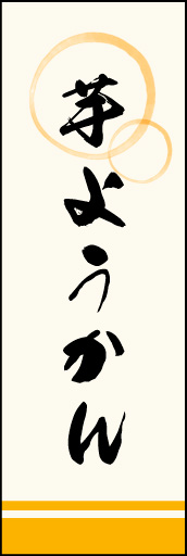 芋ようかん 01