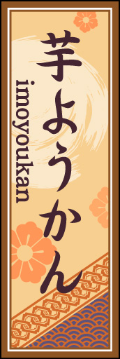 芋ようかん 02