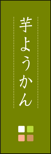 芋ようかん 03