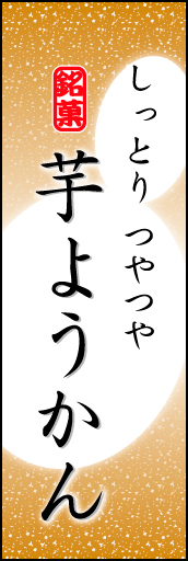 芋ようかん 04