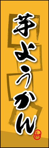 芋ようかん 05
