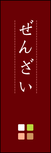 ぜんざい 03