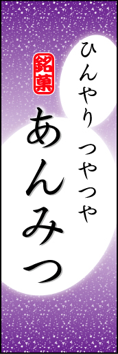 あんみつ 07