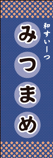 みつ豆01