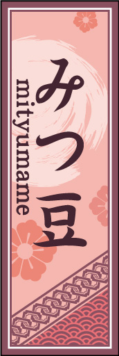 みつ豆 03