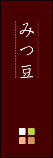 みつ豆 04