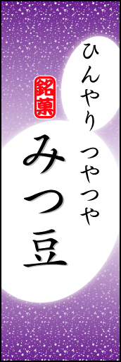みつ豆 05