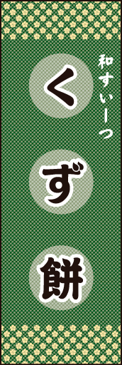 くず餅01