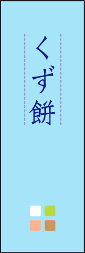 くず餅 04