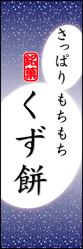 くず餅 05