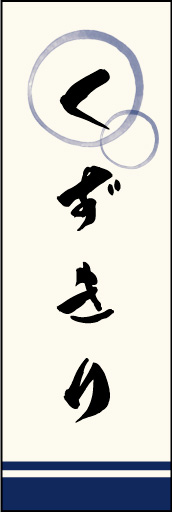 くずきり 01