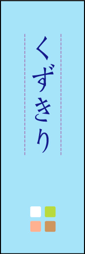 くずきり 03