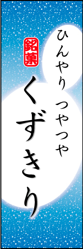 くずきり 04