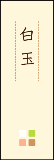 白玉 04