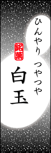 白玉 05