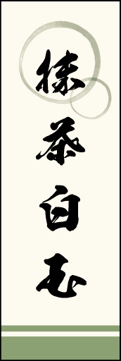 抹茶白玉 01