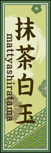 抹茶白玉 02