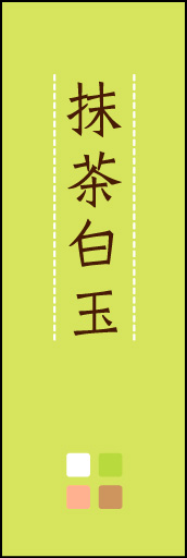 抹茶白玉 03