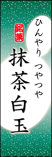 抹茶白玉 04