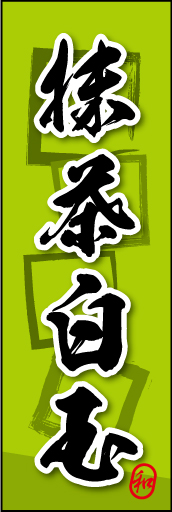 抹茶白玉 05