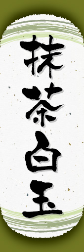 抹茶白玉 07