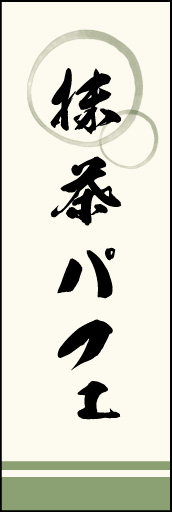 抹茶パフェ 02