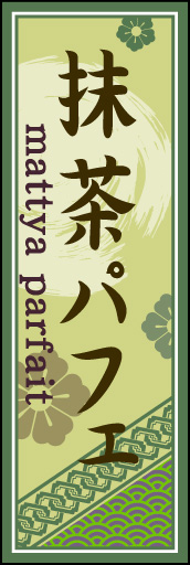 抹茶パフェ 03