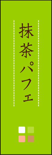 抹茶パフェ 04