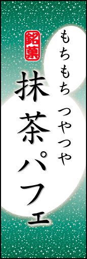 抹茶パフェ 05