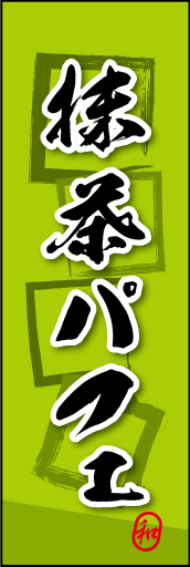 抹茶パフェ 06