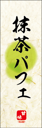 抹茶パフェ 07