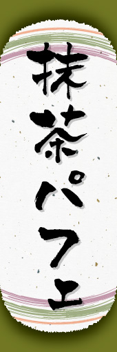 抹茶パフェ 08