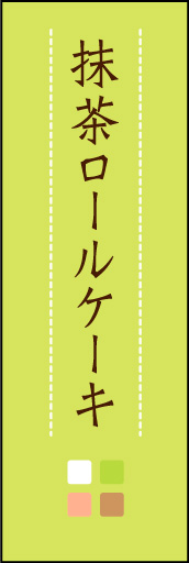 抹茶ロールケーキ 03