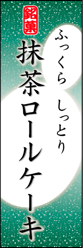 抹茶ロールケーキ 04