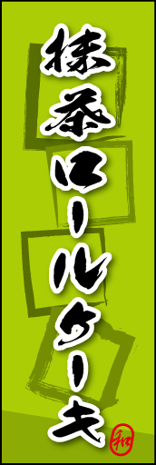 抹茶ロールケーキ 05