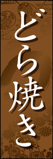 どら焼き01